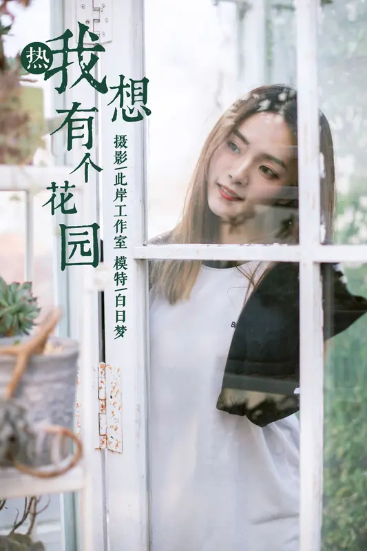 我想有个花园 白日梦 - 雅拉伊