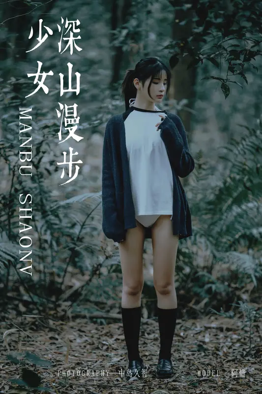 深山漫步少女 阿惜 - 雅拉伊