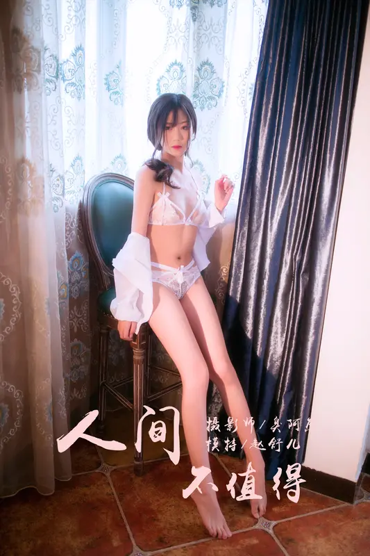 人间不值得 赵舒儿 - 雅拉伊