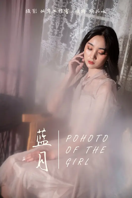 蓝月 项兴咏 - 雅拉伊