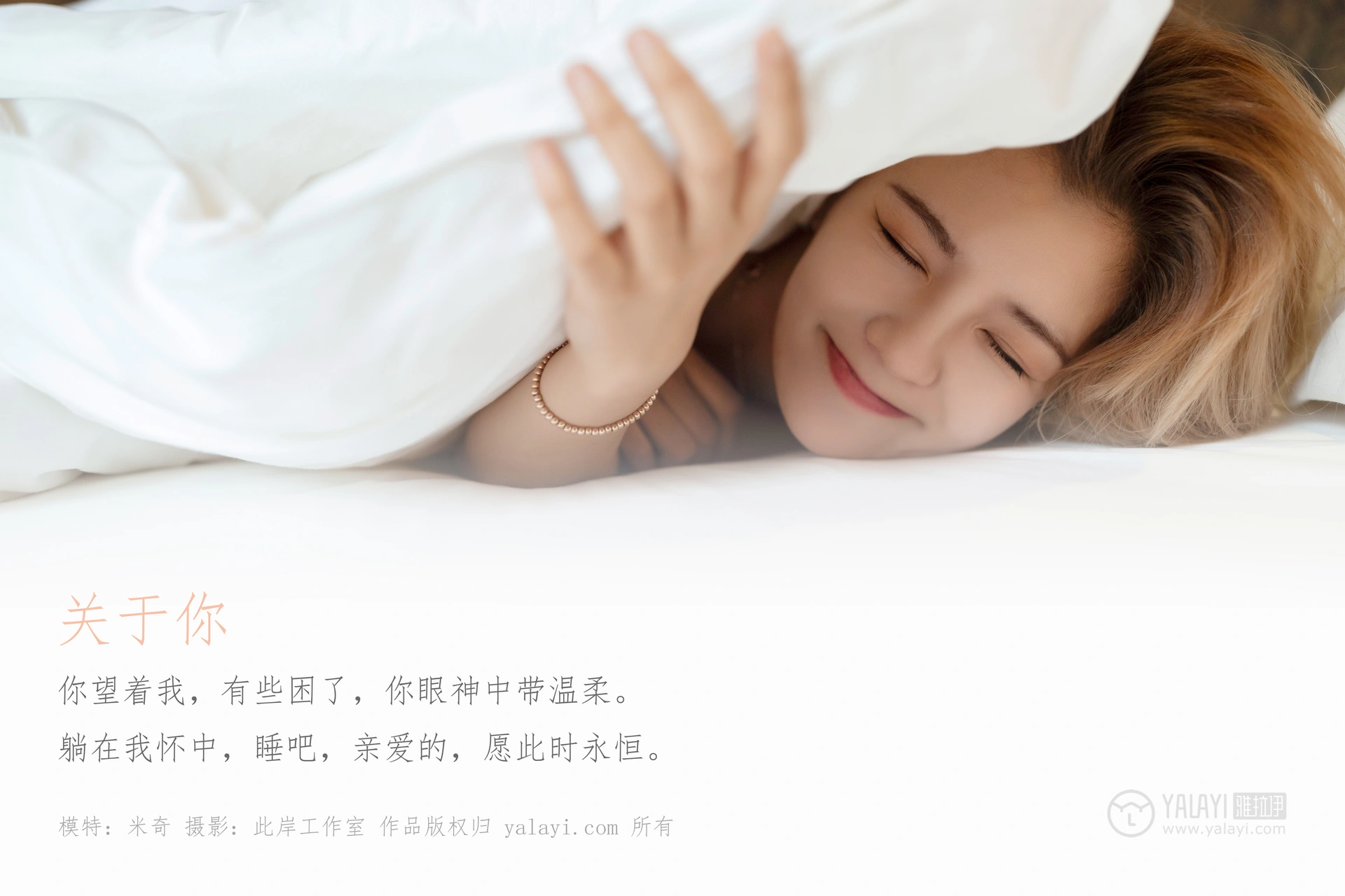 [YALAYI雅拉伊] No.329 关于你 米奇 1