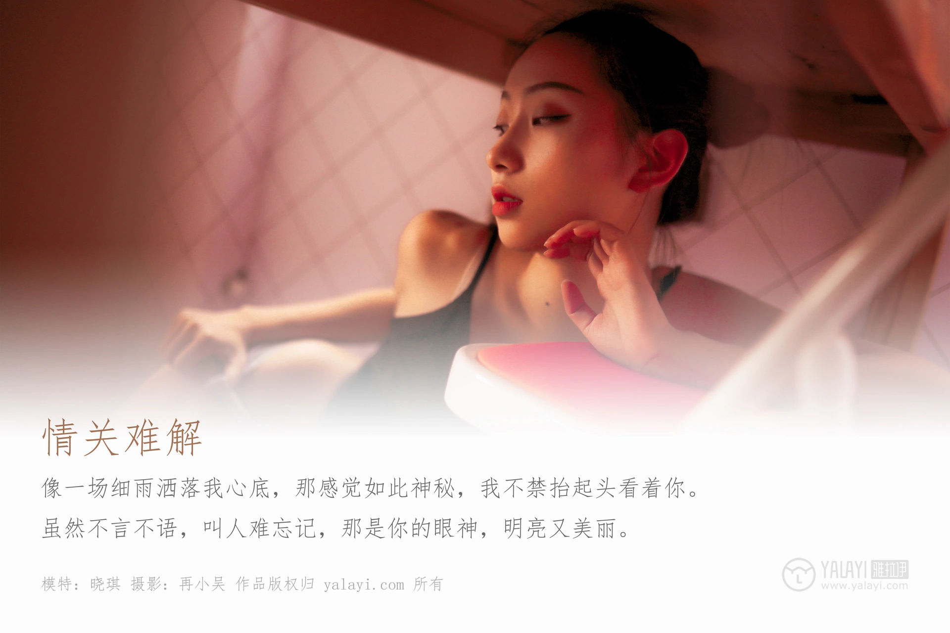 [YALAYI雅拉伊] No.365 情关难解 晓琪 1